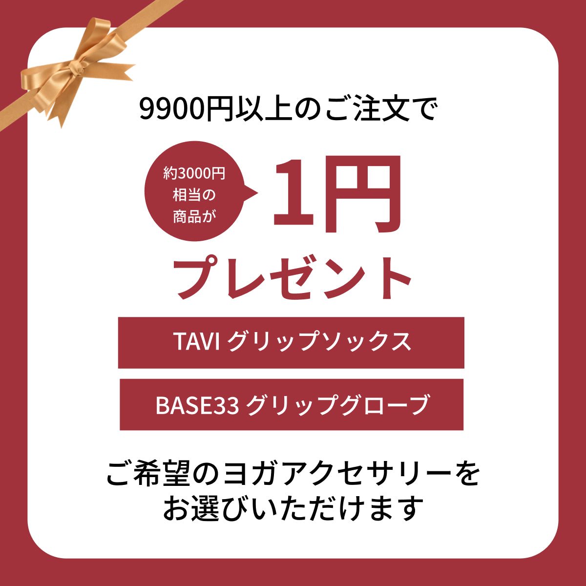 【1円プレゼント】ピラティスアクセサリー 選べる1円おまけプレゼント