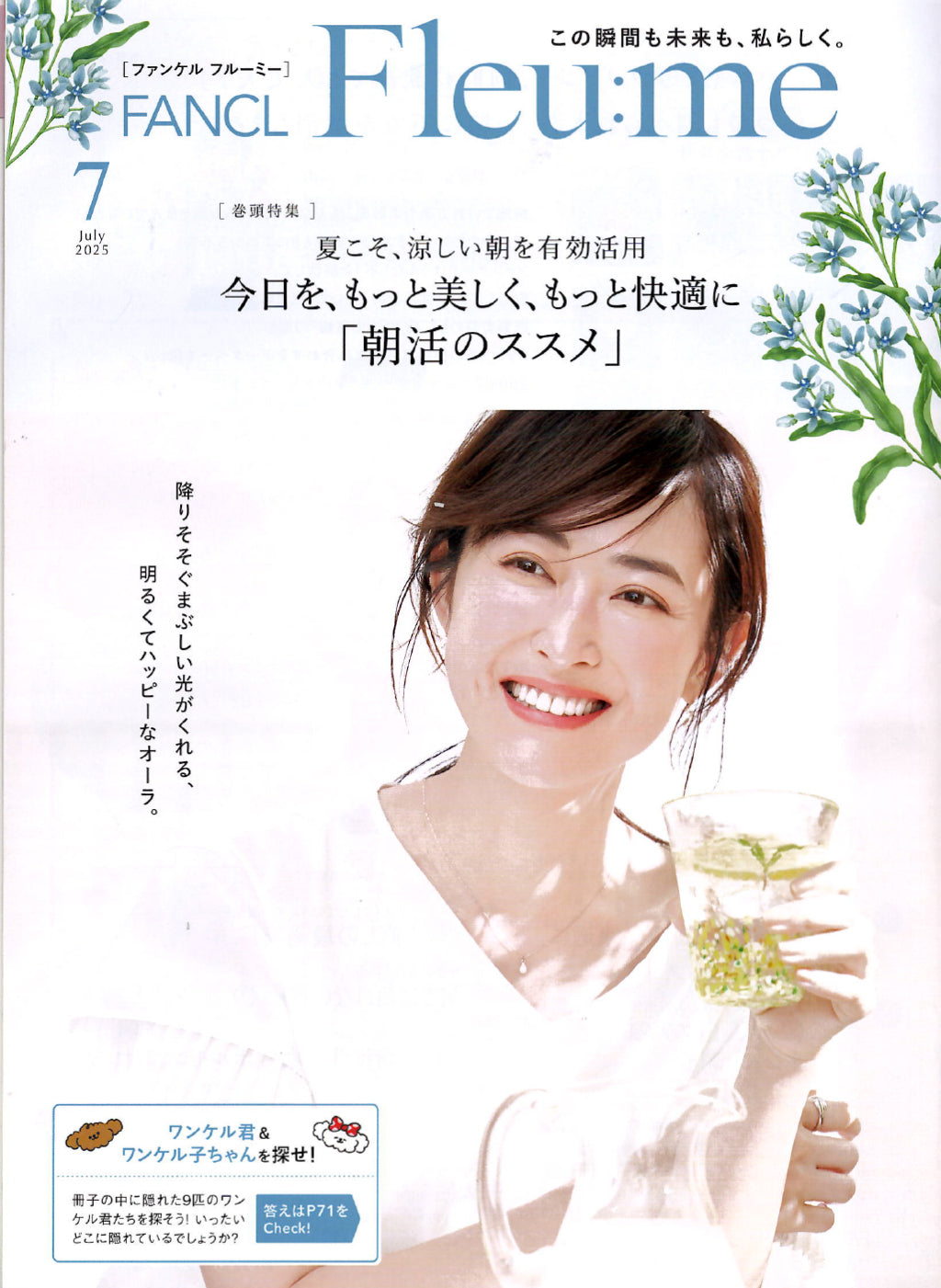 ＜メディア掲載＞FANCL Fleu:me 7月号