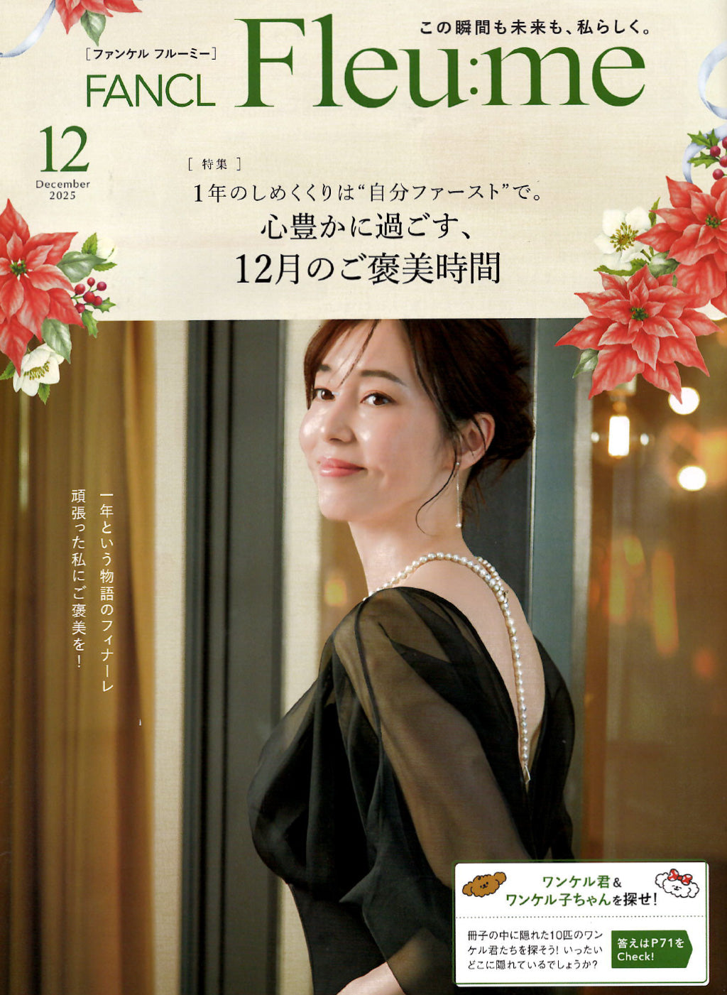 ＜メディア掲載＞FANCL Fleu:me 12月号