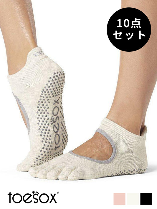 [ToeSox] 10パックセット Bellarina ベラリナ（Full-Toe／つま先あり）グリップ ソックス ／ ヨガ ピラティス 滑り止め付 靴下 [SALE]
