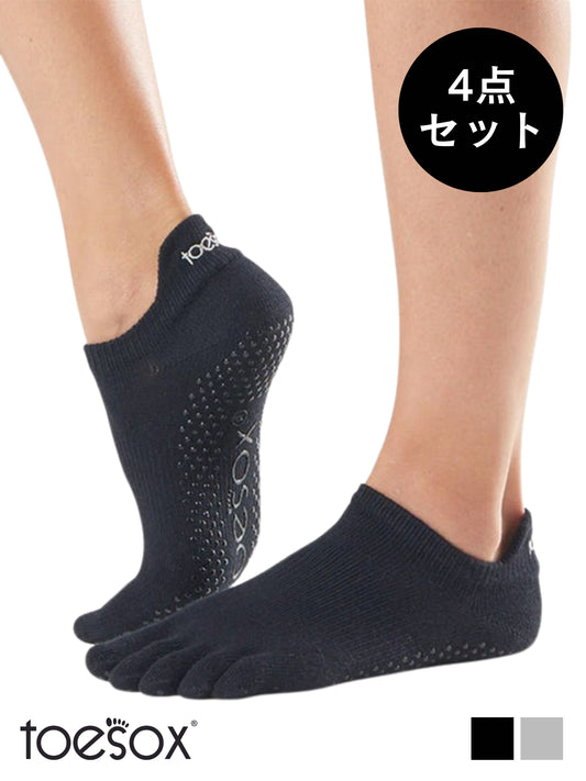 [ToeSox] 4パックセット Low Rise ローライズ（Full-Toe／つま先あり）グリップ ソックス  ／ ヨガ ピラティス 滑り止め付 靴下 [SALE]