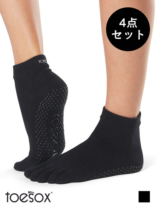 [ToeSox] 4パックセット Ankle アンクル（Full-Toe／つま先あり）グリップ ソックス ／ ヨガ ピラティス 滑り止め付 靴下 [SALE]