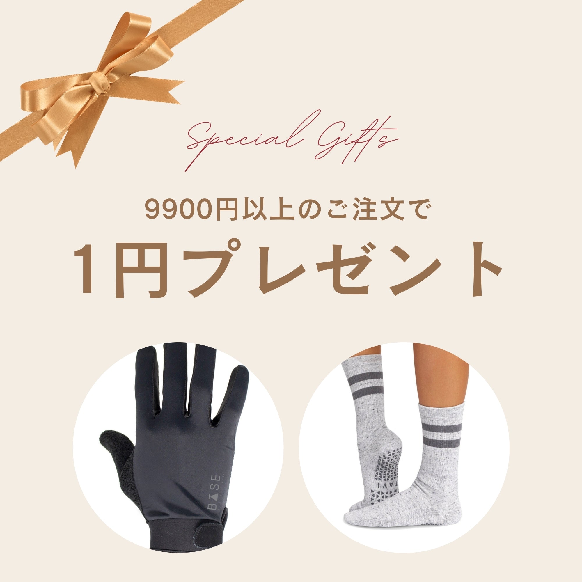 【1円プレゼント】ピラティスアクセサリー 選べる1円おまけプレゼント